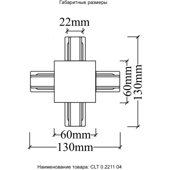 Х-соединитель для встр. в ГКЛ однофазного шинопровода Crystal Lux CLT 0.2211 04 BL