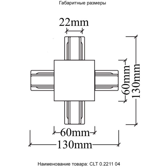 Х-соединитель для встр. в ГКЛ однофазного шинопровода Crystal Lux CLT 0.2211 04 BL