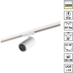 359900 PORT NT26 000 белый Светильник трековый однофазный двухжильный IP20 LED 10W 220-240V 3000К SELENE