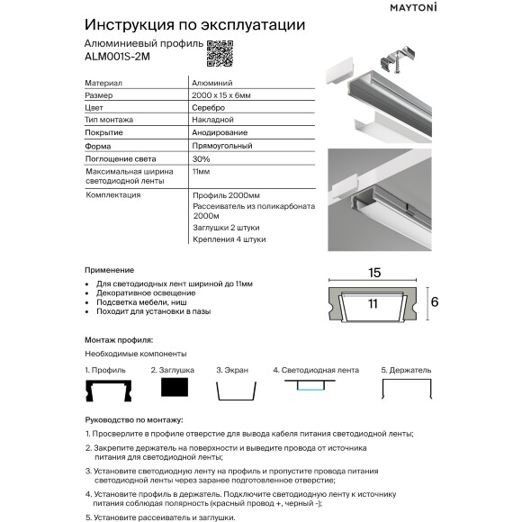 Maytoni ALM001S-2M 631011 Алюминиевый 2м накладной профиль, размер 2000x15x6мм, для лент шириной до 10мм, ширина световой линии 12мм, рассеиватель, 4 крепления и 2 заглушки в комплекте