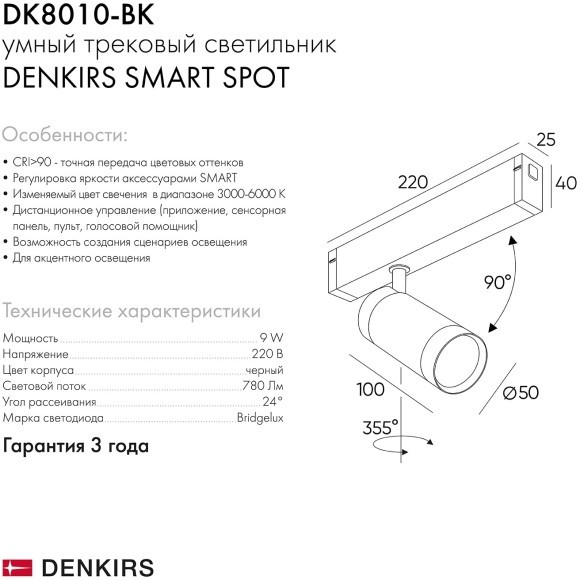 DK8010-BK Трековый магнитный светодиодный SMART (TUYA, Алиса, Wi-Fi, пам. настроек) светильник Denkirs SMART 220V CRI90+ 3000-6000К 780Лм 24° 9Вт