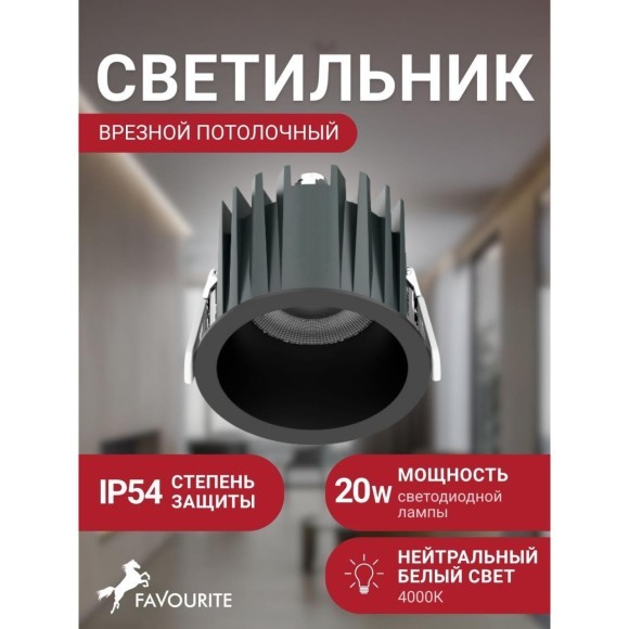 Favourite Notio 4821-1C Черный круглый встраиваемый светодиодный светильник-спот downlight диаметром 103 мм, металл, стекло LED 20Вт 4000K 2038Лм CRI90 36° IP54 220В