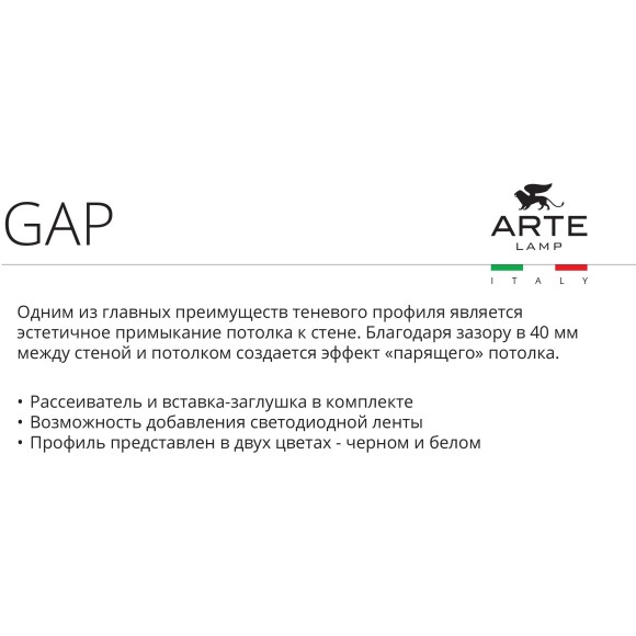 Теневой профиль под натяжной потолок для лент шириной не более 10мм Arte Lamp GAP A650233P Теневой профиль под натяжной потолок для лент шириной не более 10мм Arte Lamp GAP A650233P