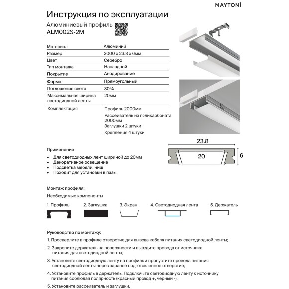 Maytoni ALM002S-2M 631013 Алюминиевый 2м накладной профиль, размер 2000x23x6мм, для лент шириной до 20мм, ширина световой линии 20мм, рассеиватель, 4 крепления и 2 заглушки в комплекте