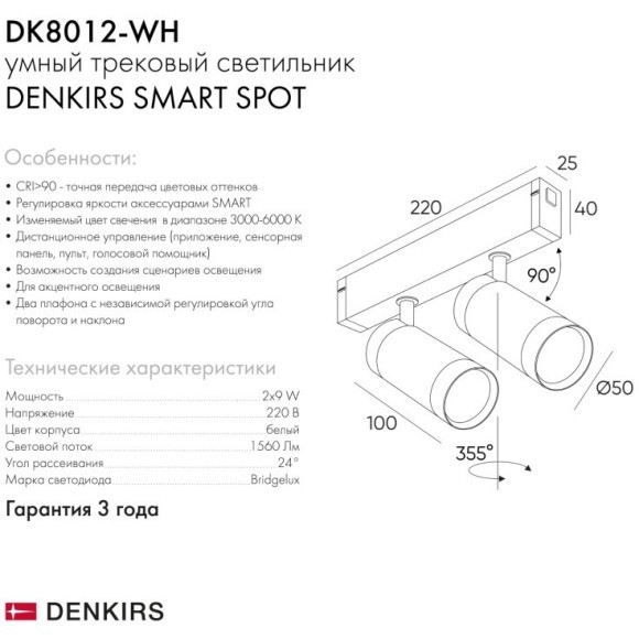 DK8012-WH Трековый магнитный светодиодный SMART (TUYA, Алиса, Wi-Fi, пам. настроек) светильник Denkirs SMART 220V CRI90+ 3000-6000К 1560Лм 24° 18Вт