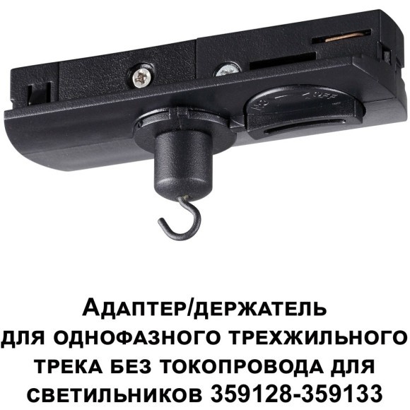 Адаптер/держатель для однофазного трехжильного шинопровода без токопровода для арт. 359128-359133 RAMO 359135