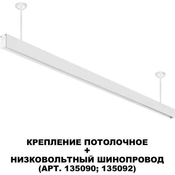 Отступное крепление шины 21.5см Novotech FLUM 135252