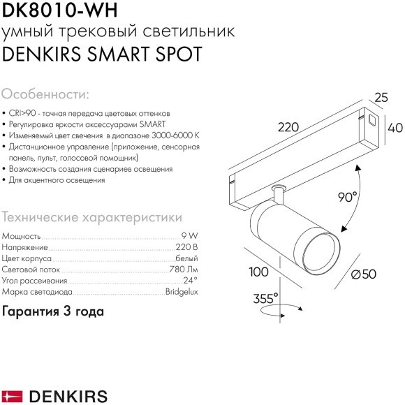 DK8010-WH Трековый магнитный светодиодный SMART (TUYA, Алиса, Wi-Fi, пам. настроек) светильник Denkirs SMART 220V CRI90+ 3000-6000К 780Лм 24° 9Вт