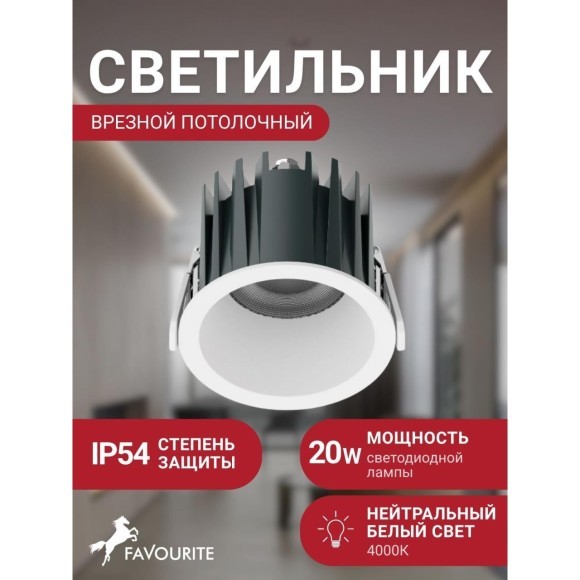 Favourite Notio 4822-1C Белый круглый встраиваемый светодиодный светильник-спот downlight диаметром 103 мм, металл, стекло LED 20Вт 4000K 2038Лм CRI90 36° IP54 220В