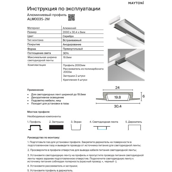 Maytoni ALM003S-2M 632018 Алюминиевый 2м профиль c фланцем (кромкой), монтаж в ГКЛ, размер 2000x30x6мм, для лент шириной до 19мм, ширина световой линии 20мм, рассеиватель, 4 крепления и 2 заглушки в комплекте