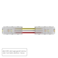 Коннектор (5 шт) токопроводящий для 10мм светодиодной MIX ленты Arte Lamp STRIP-ACCESSORIES A31-10-MIX Коннектор (5 шт) токопроводящий для 10мм светодиодной MIX ленты Arte Lamp STRIP-ACCESSORIES A31-10-MIX