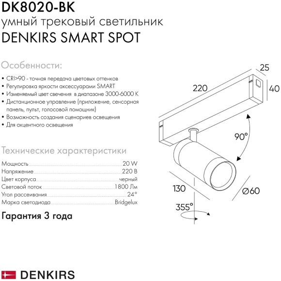 DK8020-BK Трековый магнитный светодиодный SMART (TUYA, Алиса, Wi-Fi, пам. настроек) светильник Denkirs SMART 220V CRI90+ 3000-6000К 1800Лм 24° 20Вт