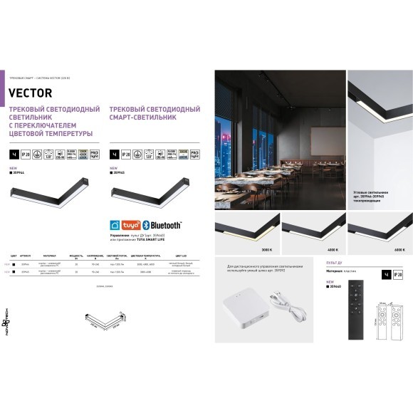 359944 Черный трековый угловой светильник с перекл. цв. температуры 3000;4000;6000К 20Вт 120° 1200Лм CRI90 Novotech VECTOR