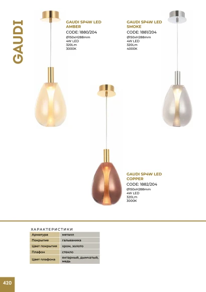 GAUDI SP4W LED COPPER 1882/204 Crystal Lux Подвесной светильник, золотая металлическая арматура, медный стеклянный плафон, LED 4 Вт, 3000 К, 320 Лм, IP20, 220 В GAUDI SP4W LED COPPER 1882/204 Crystal Lux Подвесной светильник, золотая металлическая арматура, медный стеклянный плафон, LED 4 Вт, 3000 К, 320 Лм, IP20, 220 В