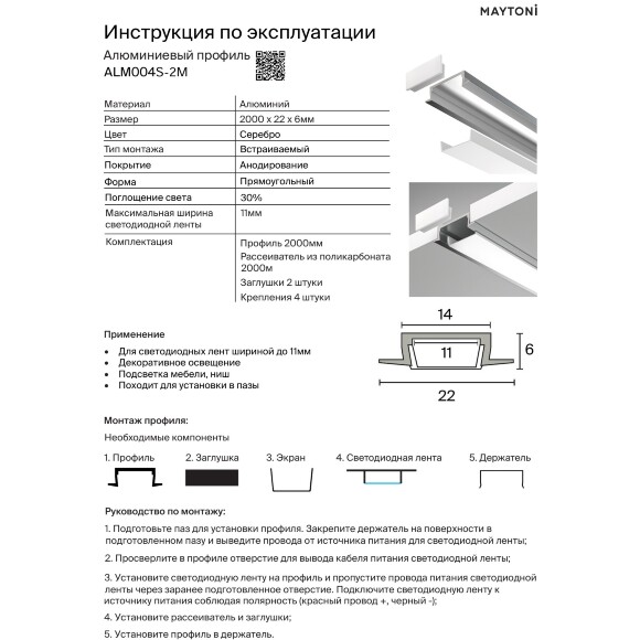 Maytoni ALM004S-2M 632019 Алюминиевый 2м профиль c фланцем (кромкой), монтаж в ГКЛ, размер 2000x22x6мм, для лент шириной до 10мм, ширина световой линии 12мм, рассеиватель, 4 крепления и 2 заглушки в комплекте