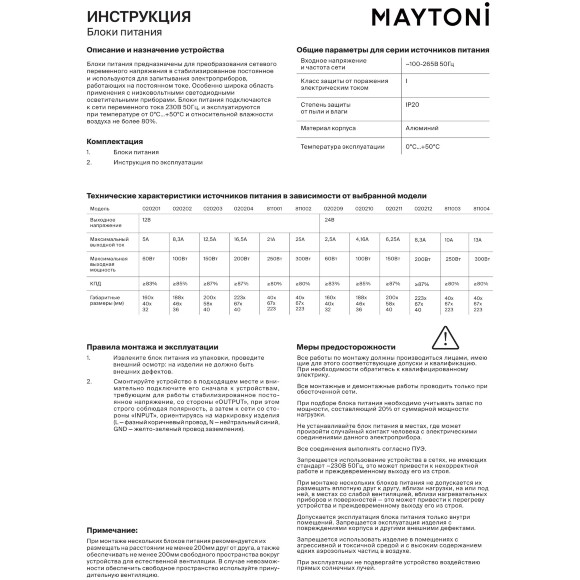 Maytoni PSL001-60W-12V-IP20 020201 Блок питания 60Вт (драйвер/трансформатор/источник питания) входное напряжение 100-265V выходное 12V IP20