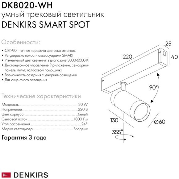 DK8020-WH Трековый магнитный светодиодный SMART (TUYA, Алиса, Wi-Fi, пам. настроек) светильник Denkirs SMART 220V CRI90+ 3000-6000К 1800Лм 24° 20Вт