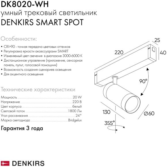 DK8020-WH Трековый магнитный светодиодный SMART (TUYA, Алиса, Wi-Fi, пам. настроек) светильник Denkirs SMART 220V CRI90+ 3000-6000К 1800Лм 24° 20Вт