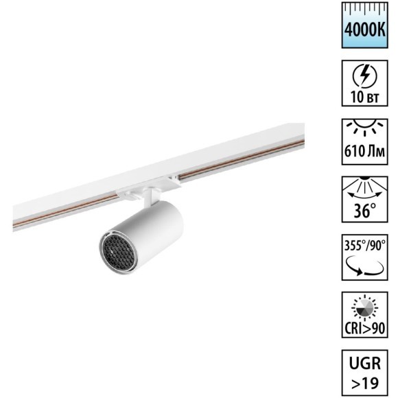359906 PORT NT26 000 белый Светильник однофазный трехжильный трековый IP20 LED 10W 220-240V 4000К SELENE