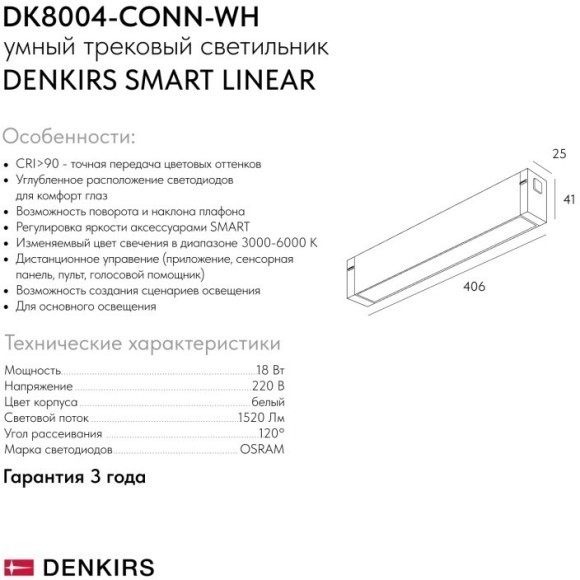 DK8004-CONN-WH Трековый белый светодиодный светильник-коннектор Denkirs SMART LINEAR 18Вт, 1520Лм, CRI90, 3000K-6000K, 120° DK8004-CONN-WH Трековый белый светодиодный светильник-коннектор Denkirs SMART LINEAR 18Вт, 1520Лм, CRI90, 3000K-6000K, 120°