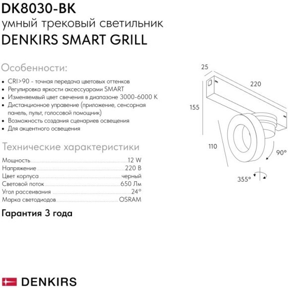 DK8030-BK Трековый магнитный светодиодный SMART (TUYA, Алиса, Wi-Fi, пам. настроек) светильник Denkirs SMART 220V CRI90+ 3000-6000К 650Лм 24° 12Вт