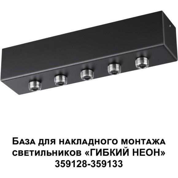 База для накладного монтажа светильников 359128-359133 RAMO 359144 База для накладного монтажа светильников 359128-359133 RAMO 359144