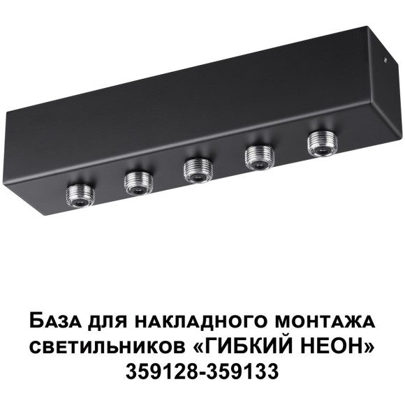 База для накладного монтажа светильников 359128-359133 RAMO 359144 База для накладного монтажа светильников 359128-359133 RAMO 359144