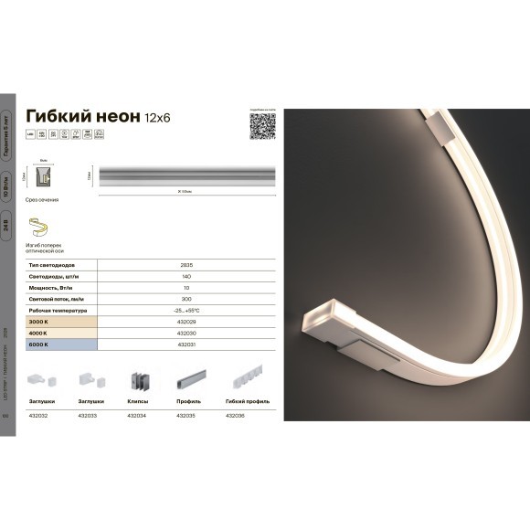 Maytoni 432001 LNM-1217-24V-10W-3K-SB-IP67 Гибкий неон влагозащищенный с боковым изгибом, длина 5 метров, сечение 17x12 мм, CSP 320 шт/м 24В 10Вт/м 670Лм/м 3000К CRI90 120° IP67, -35 до +55 градусов, кратность реза 50 мм, торцевые заглушки в комплекте Maytoni 432001 LNM-1217-24V-10W-3K-SB-IP67 Гибкий неон влагозащищенный с боковым изгибом, длина 5 метров, сечение 17x12 мм, CSP 320 шт/м 24В 10Вт/м 670Лм/м 3000К CRI90 120° IP67, -35 до +55 градусов, кратность реза 50 мм, торцевые заглушки в комплекте