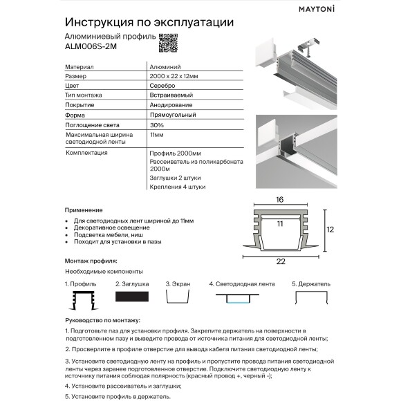 Maytoni ALM006S-2M 632020 Алюминиевый 2м профиль c фланцем (кромкой), монтаж в ГКЛ, размер 2000x22x12мм, для лент шириной до 10мм, ширина световой линии 13мм, рассеиватель, 4 крепления и 2 заглушки в комплекте