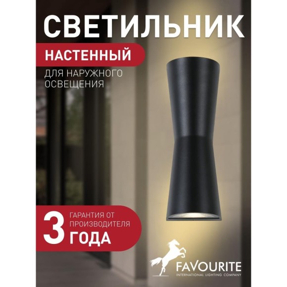 Уличный настенный светильник Favourite 2684-2W Longus IP54 светодиодный 2xLED 6W