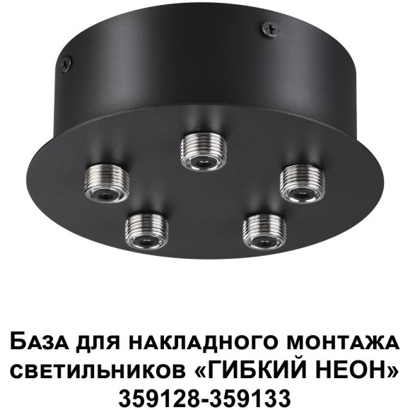 База для накладного монтажа светильников 359128-359133 RAMO 359145 База для накладного монтажа светильников 359128-359133 RAMO 359145