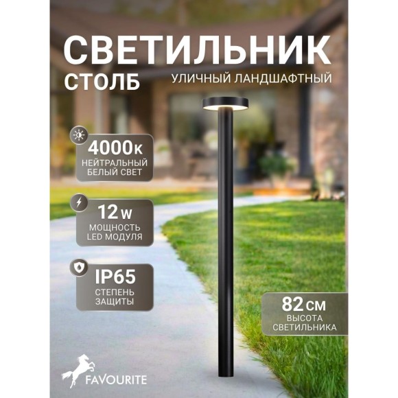 4640-1F, уличный светильник, D140xH820, LEDx12W, 1050LM, 4000K, IP65, included