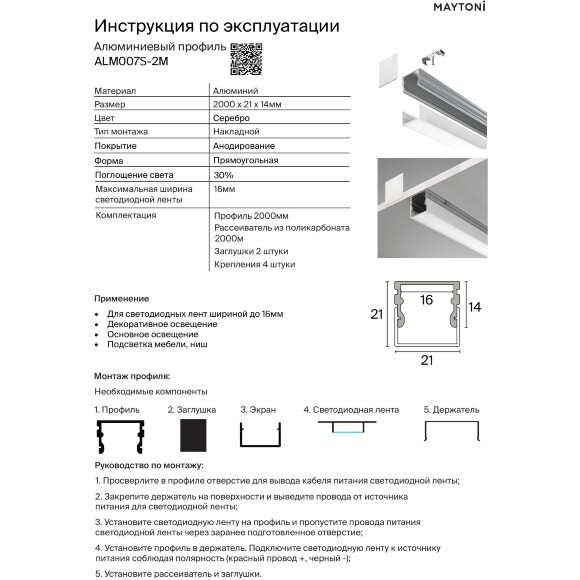 Maytoni ALM007S-2M 631009 Алюминиевый накладной 2м профиль, размер 2000x21x21мм, для лент шириной до 15мм, ширина световой линии 21мм, торцевые заглушки, крепления и рассеиватель в комплекте