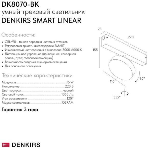 DK8070-BK Трековый магнитный светодиодный SMART (TUYA, Алиса, Wi-Fi, пам. настроек) светильник Denkirs SMART 220V CRI90+ 3000-6000К 1350Лм 120° 16Вт