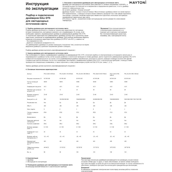 Maytoni PSL-DL40-S-550-700mA Диммируемый по Dali DT6 (только рег. яркости) драйвер (блок питания/трансформатор) мощностью 28Вт, вход. напряжение 100-240V АC, выходное 23-40V DC, IP20, с рег. выходного тока 550/600/650/700мА, диап. DIM 0.1-100%