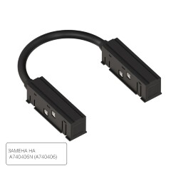 Коннектор питания гибкий для шинопровода Arte Lamp LINEA A484406