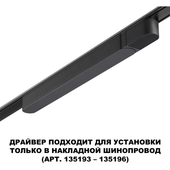 Драйвер 100W для накладного плоского шинопровода Novotech Smal 359068