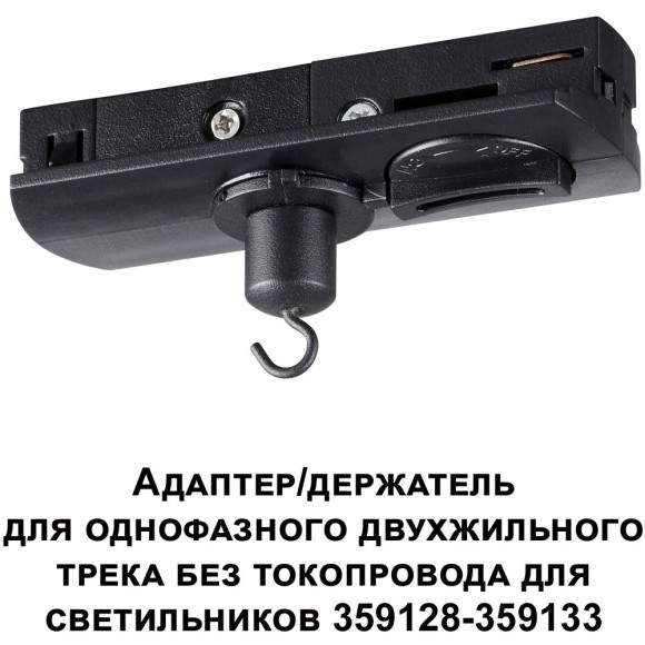 Адаптер/держатель для однофазного двухжильного шинопровода без токопровода для арт. 359128-359133 RAMO 359134 Адаптер/держатель для однофазного двухжильного шинопровода без токопровода для арт. 359128-359133 RAMO 359134