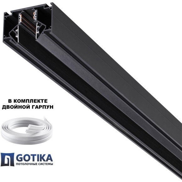 Novotech 135356 FLUM SHINO Черный встраиваемый 3м трековый гарпунный шинопровод для монтажа в ПВХ натяжные потолки, прямые соед. планки 4шт в комплекте, гарпун и заглушки гарпуна в комплекте, 48V, IP20
