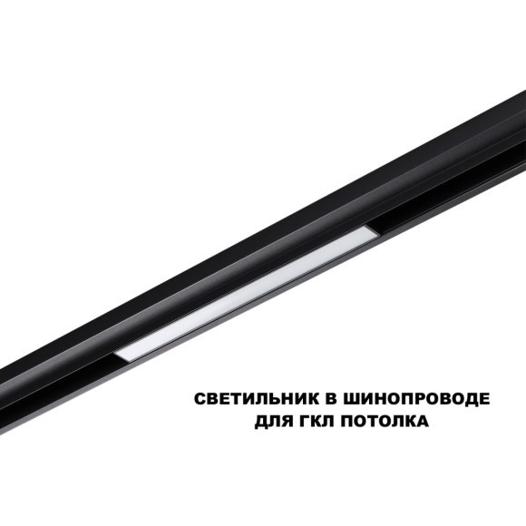 359617 Трековый светильник Novotech SHINO с переключ. цв. темпер. IP20 LED 3000К\4000К\6000К 10W 48V FLUM