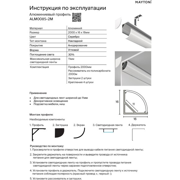 Maytoni ALM008S-2M Угловой накладной скругленный алюминиевый профиль 2м, размеры 2000x16x16мм, для лент шириной до 10мм