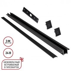 Шинопровод для встраиваемого монтажа в ГКЛ 3м (заглушки 2шт, прямой соединитель, монтажная планка) Novotech EASY 135273 Шинопровод для встраиваемого монтажа в ГКЛ 3м (заглушки 2шт, прямой соединитель, монтажная планка) Novotech EASY 135273