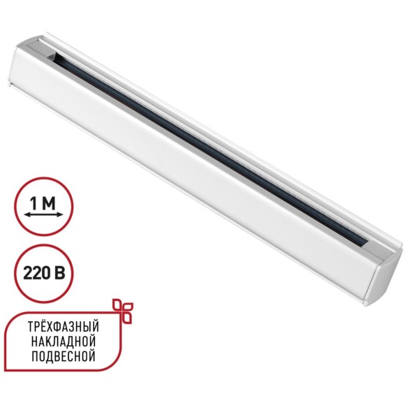 1м белый трехфазный шинопровод Novotech 135235