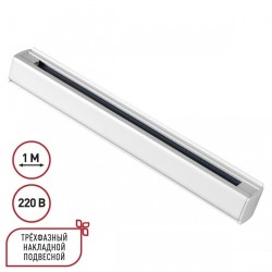1м белый трехфазный шинопровод Novotech 135235 1м белый трехфазный шинопровод Novotech 135235