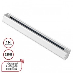 1м белый трехфазный шинопровод Novotech 135235 1м белый трехфазный шинопровод Novotech 135235