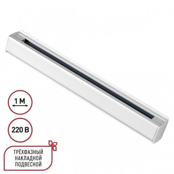 1м белый трехфазный шинопровод Novotech 135235