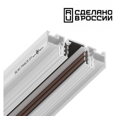 Шинопровод (низкий) для монтажа в натяжной потолок 2м 48V FLUM 135179