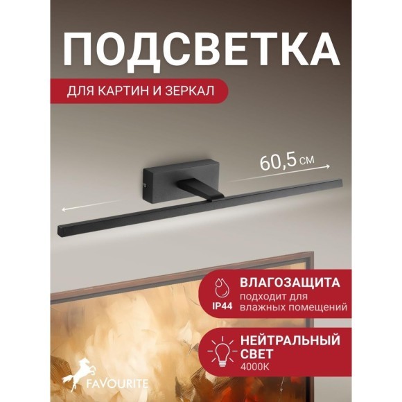 Подсветка для картин Scriptor 2432-2W