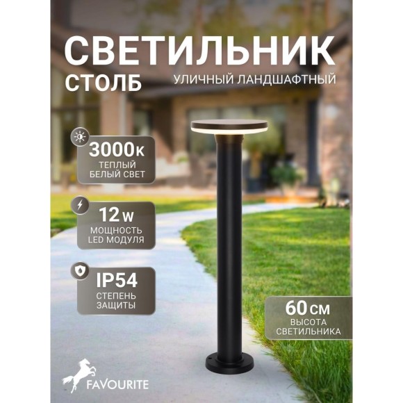 4745-1F, уличный светильник, D180xH600, LEDx12W, 960LM, 3000K, IP54, included