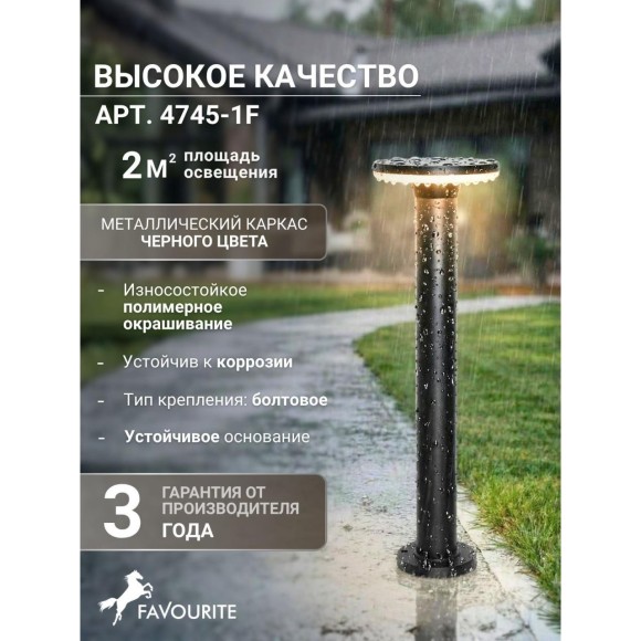 4745-1F, уличный светильник, D180xH600, LEDx12W, 960LM, 3000K, IP54, included